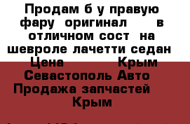 Продам б/у правую фару (оригинал GM ) в отличном сост. на шевроле лачетти седан. › Цена ­ 3 000 - Крым, Севастополь Авто » Продажа запчастей   . Крым